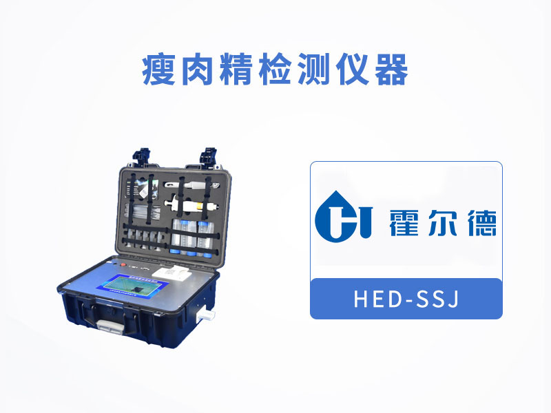 瘦肉精檢測儀現(xiàn)場檢測肉中沙丁胺醇含量