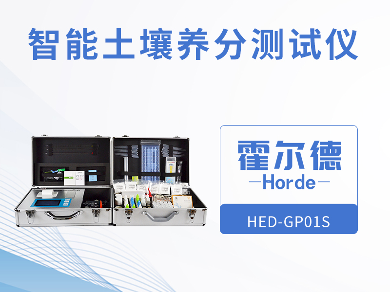 智能土壤養分檢測儀可以做什么