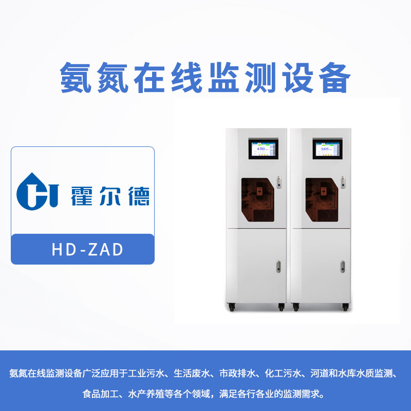 氨氮在線監測設備