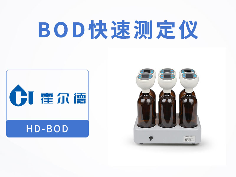 水質(zhì)BOD檢測方法有哪些