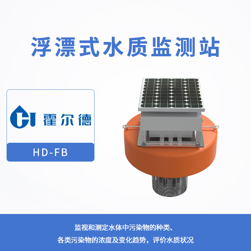 浮漂式水質監測站