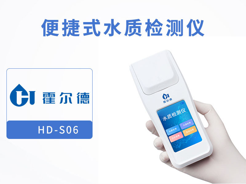 便捷式水質(zhì)檢測(cè)儀廠(chǎng)家