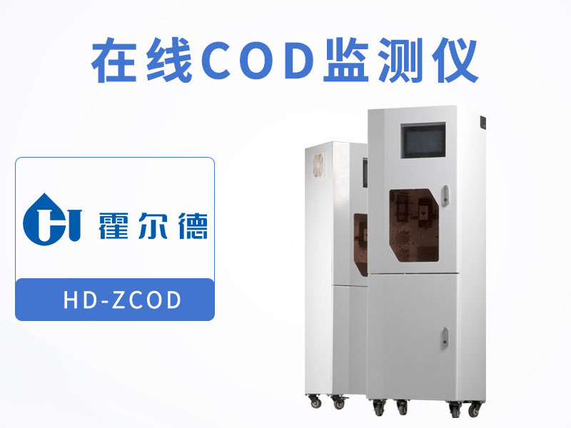 在線COD監測儀