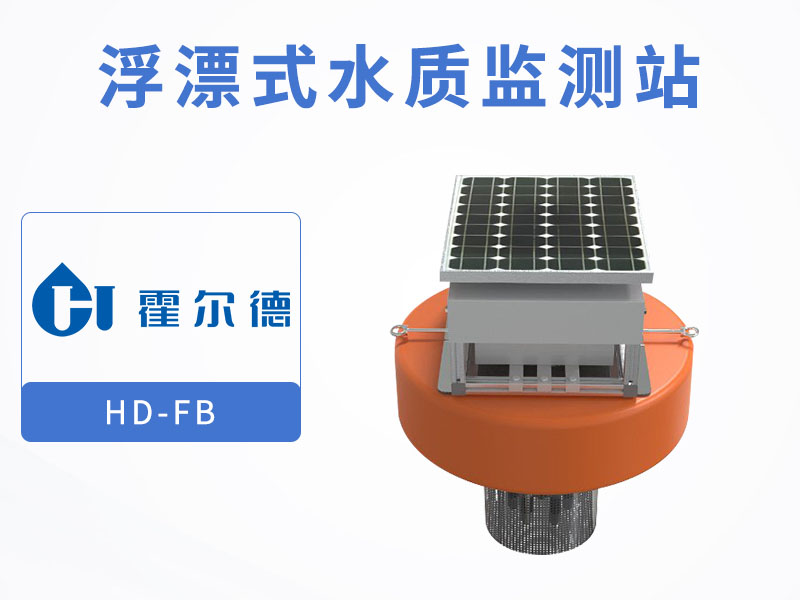 浮漂式水質監測站廠家