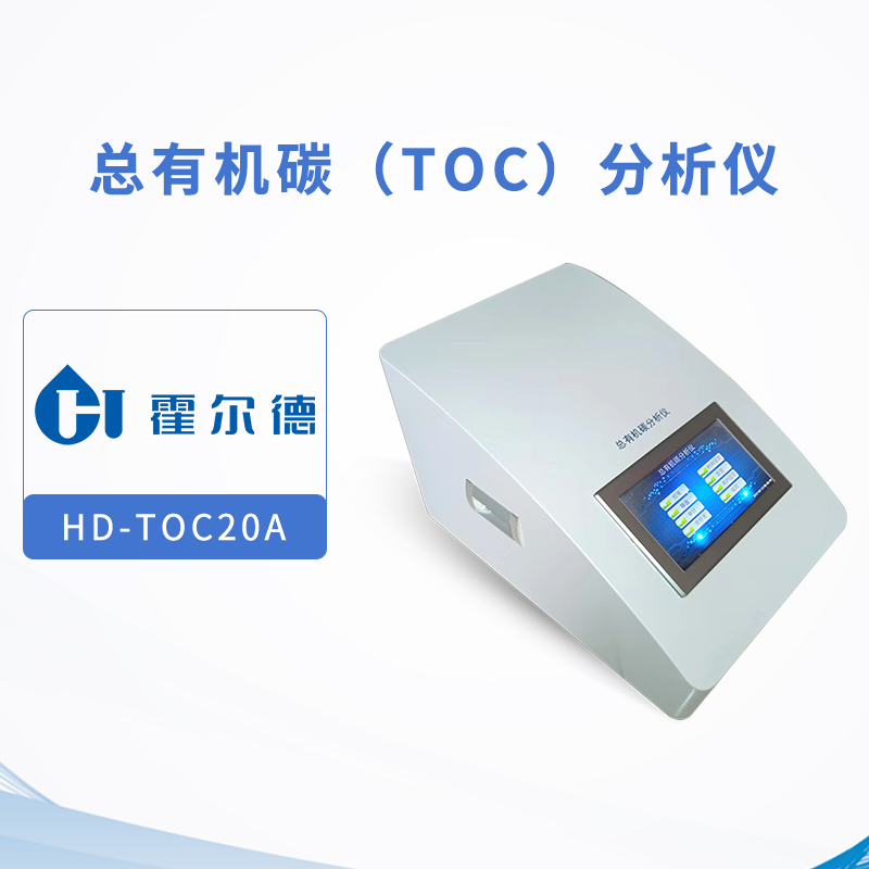 總有機碳（TOC）分析儀