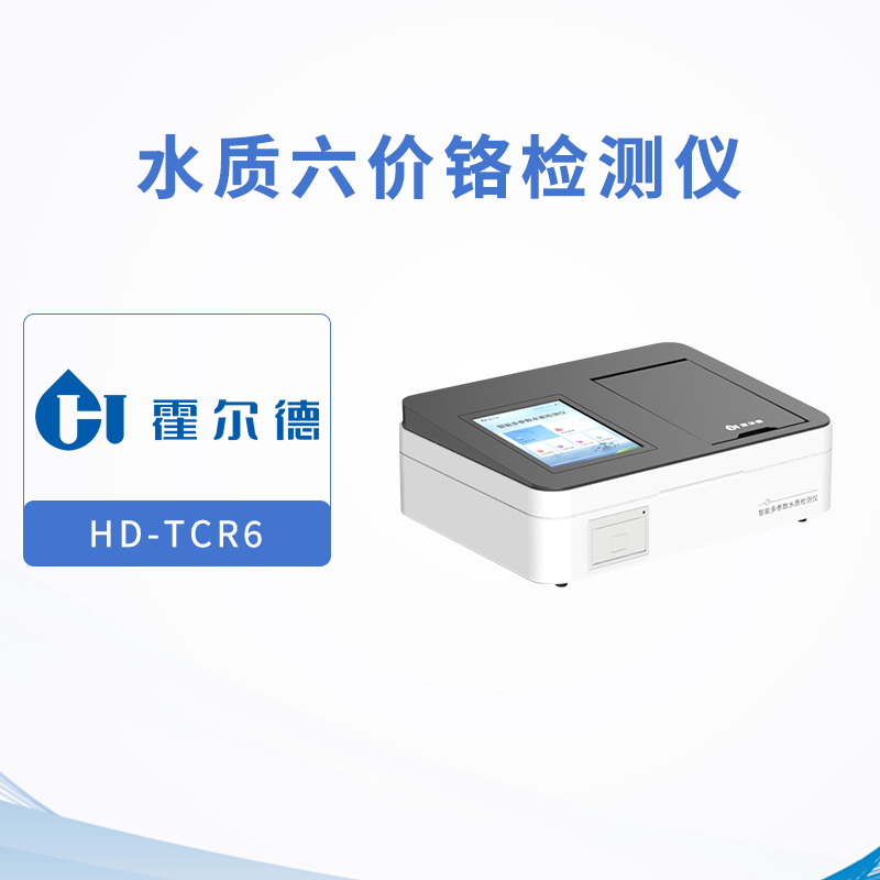 水質六價鉻檢測儀