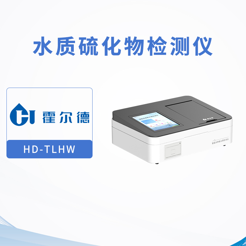 水質硫化物檢測儀