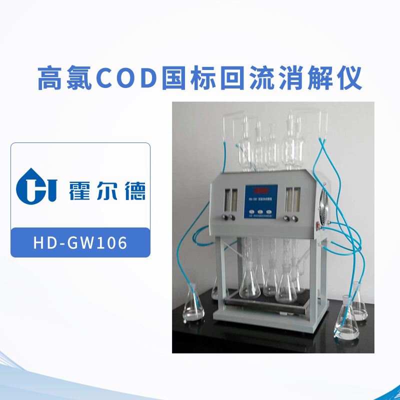 高氯COD國標回流消解儀