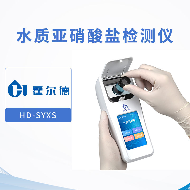 水質(zhì)亞硝酸鹽檢測(cè)儀