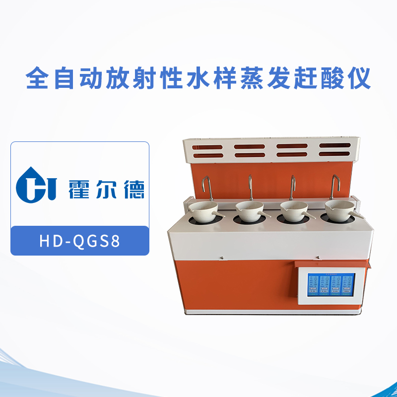 全自動放射性水樣蒸發趕酸儀