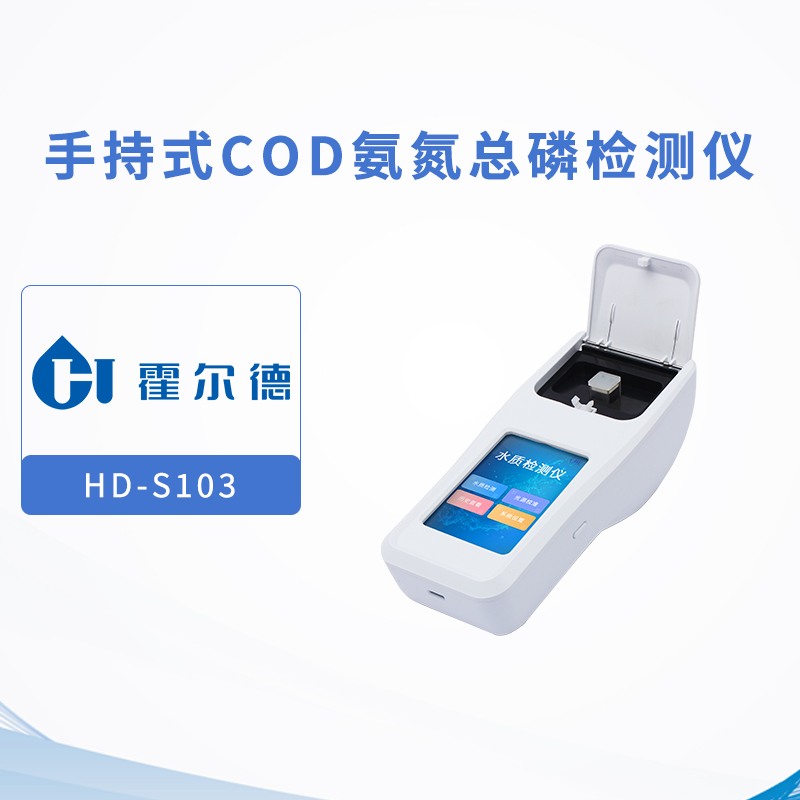 手持式COD氨氮總磷檢測儀