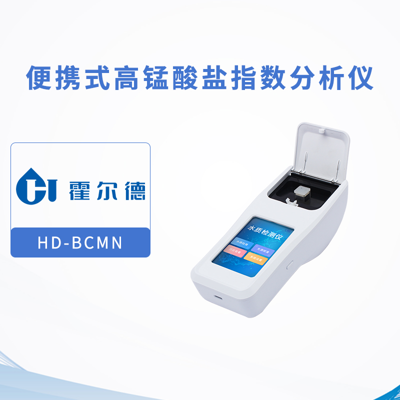 便攜式高錳酸鹽指數分析儀