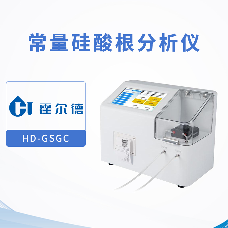 常量硅酸根分析儀