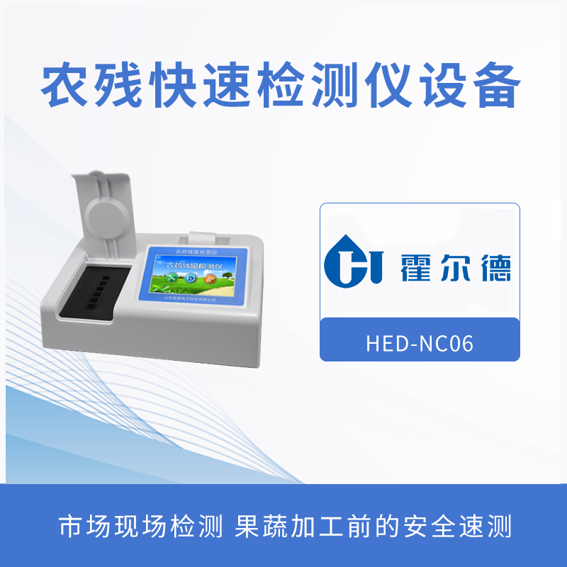 農殘快速檢測儀設備