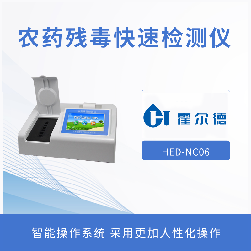 農藥殘毒快速檢測儀