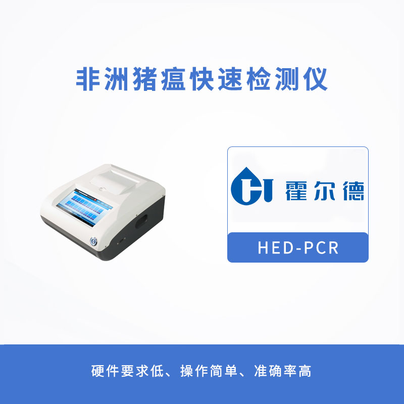 非洲豬瘟快速檢測(cè)儀